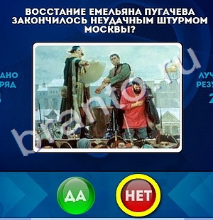 ответы к игре Да или Нет Уровень 1265