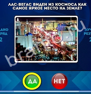Да или Нет игра ответы Уровень 1273