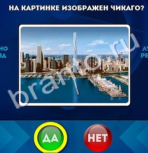 Да или Нет игра подсказки Уровень 1274