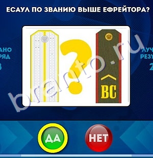 игра Да или Нет помощь Уровень 1279