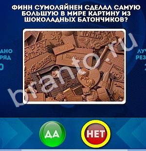 решебник на игру Да или Нет Уровень 1281