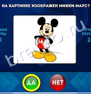 Да или Нет игра подсказки Уровень 1284