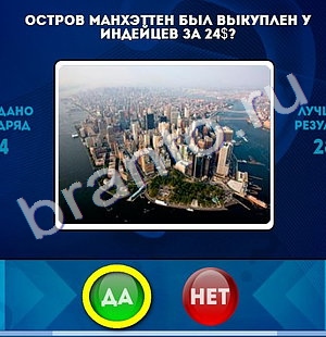 ответы к игре Да или Нет Уровень 1295