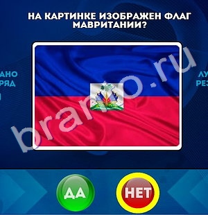 решебник на игру Да или Нет Уровень 1301