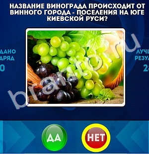 Да или Нет игра ответы Уровень 1303