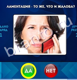 Да или Нет игра подсказки Уровень 1304