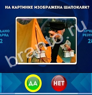 Да или Нет игра помощь Уровень 1305