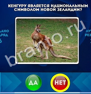 игра Да или Нет помощь Уровень 1309
