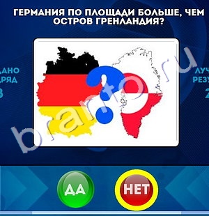 решебник на игру Да или Нет Уровень 1311