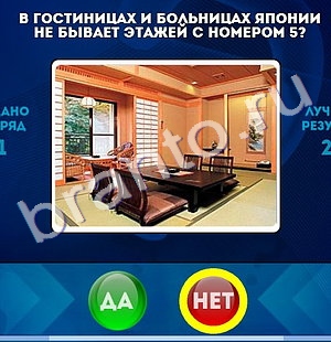 Да или Нет игра подсказки Уровень 1314