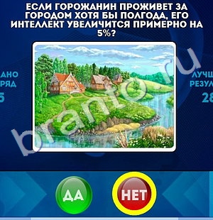 Игра Да или Нет подсказки Уровень 1318
