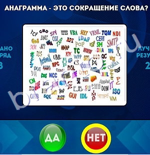 ответы на игру Да или Нет в одноклассниках Уровень 1321