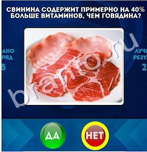 решебник на игру Да или Нет Уровень 1331