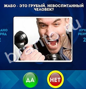 Да или Нет игра подсказки Уровень 1334