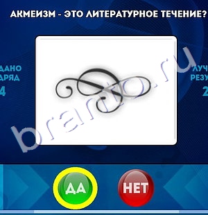 Да или Нет ответы в картинках Уровень 1336