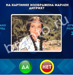 Да или Нет игра ответы Уровень 1343