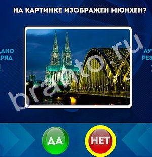 Да или Нет игра подсказки Уровень 1344