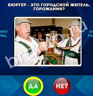 Да или Нет ответы в картинках Уровень 1346