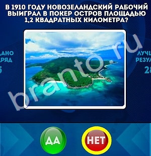 Игра Да или Нет подсказки Уровень 1348