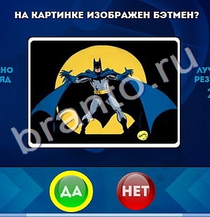 игра Да или Нет помощь Уровень 1349