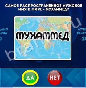 ответы на игру Да или Нет в одноклассниках Уровень 1351