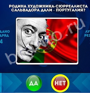 ответы к игре Да или Нет Уровень 1355
