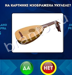 ответы на игру в одноклассниках Да или Нет Уровень 1356