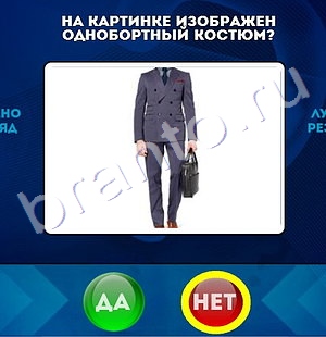 Да или Нет игра ответы в одноклассниках Уровень 1357