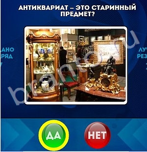 Одноклассники Да или Нет ответы Уровень 1358