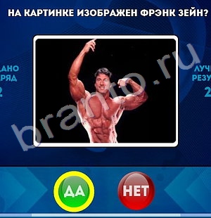 решебник на игру Да или Нет Уровень 1361