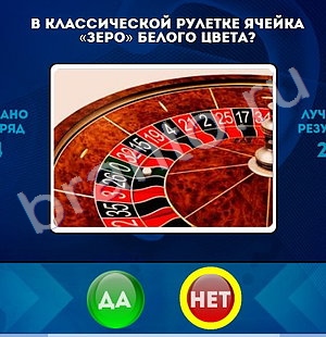 Да или Нет игра ответы Уровень 1363