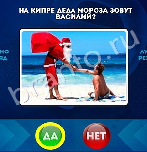 Да или Нет игра подсказки Уровень 1364