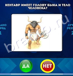 игра Да или Нет ответ на Уровень 1370