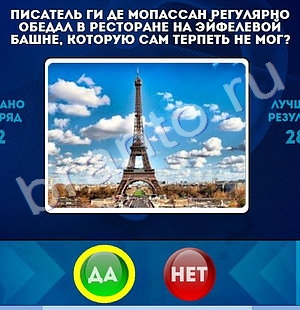 решебник на игру Да или Нет Уровень 1371