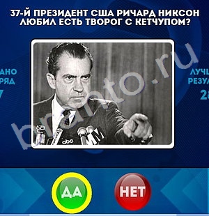 Да или Нет ответы в картинках Уровень 1376