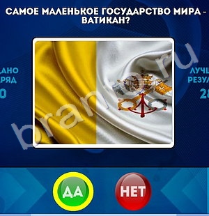 игра Да или Нет помощь Уровень 1379