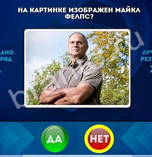 Подсказки на игру Да или Нет Уровень 1412