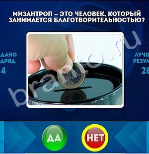 ответы к игре Да или Нет Уровень 1415