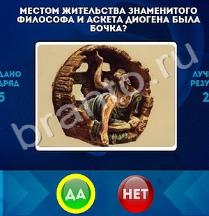 ответы на игру в одноклассниках Да или Нет Уровень 1416