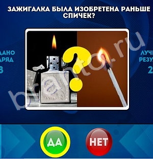 решебник на игру Да или Нет Уровень 1431