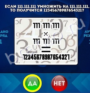 Да или Нет игра подсказки Уровень 1434