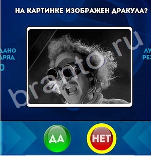 Да или Нет игра помощь Уровень 1435