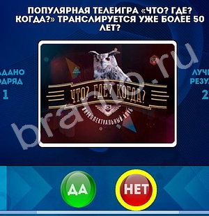 Да или Нет ответы в картинках Уровень 1436