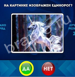 Игра Да или Нет подсказки Уровень 1438