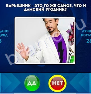 игра Да или Нет ответ на Уровень 1440