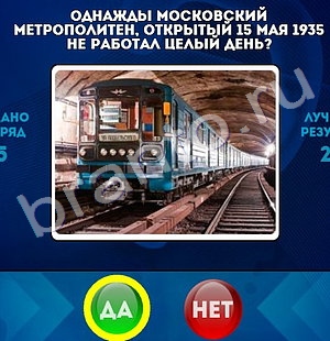 игра Да или Нет ответ на Уровень 1480
