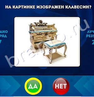 Да или Нет решения Уровень 1482