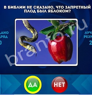 Да или Нет игра подсказки Уровень 1484