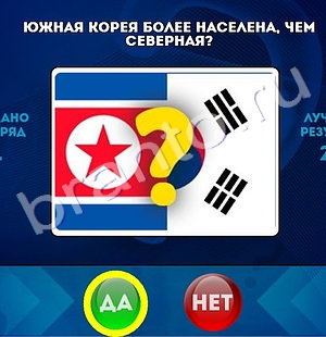 Да или Нет игра помощь Уровень 1485