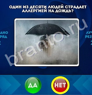 Да или Нет ответы в картинках Уровень 1486